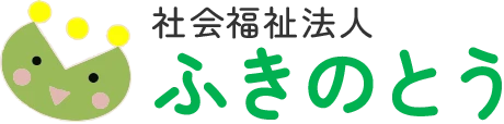 社会福祉法人ふきのとう