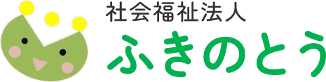 社会福祉法人ふきのとう