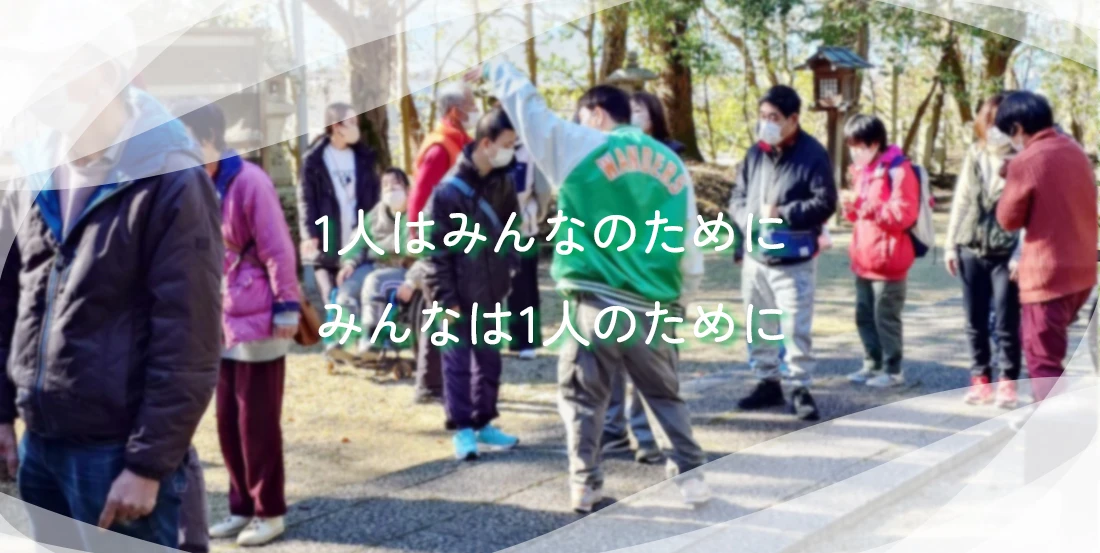 1人はみんなのために みんなは1人のために